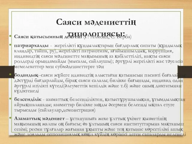 Саяси мәдениеттің типологиясы: Саяси қатысымның деңгейі (Г. Алмонд, С. Верба)