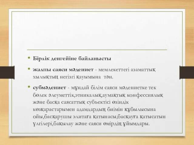 Бірлік денгейіне байланысты жалпы саяси мәдениет - мемлекеттегі азаматтық хылықтың