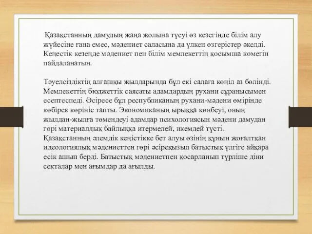 Қазақстанның дамудың жаңа жолына түсуі өз кезегінде білім алу жүйесіне