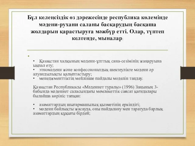 Бұл келеңсіздік өз дәрежесінде республика көлемінде мәдени-рухани саланы басқарудың басқаша