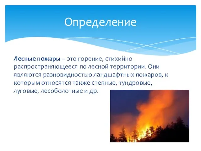 Лесные пожары – это горение, стихийно распространяющееся по лесной территории.