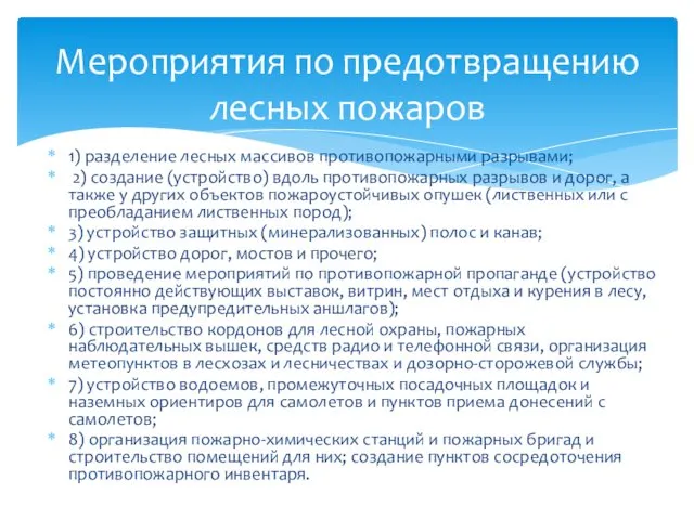 1) разделение лесных массивов противопожарными разрывами; 2) создание (устройство) вдоль