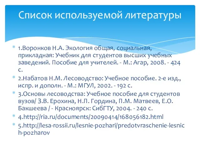 1.Воронков Н.А. Экология общая, социальная, прикладная: Учебник для студентов высших