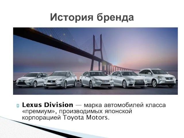 Lexus Division — марка автомобилей класса «премиум», производимых японской корпорацией Toyota Motors. История бренда