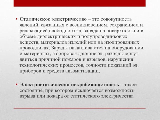 Статическое электричество – это совокупность явлений, связанных с возникновением, сохранением