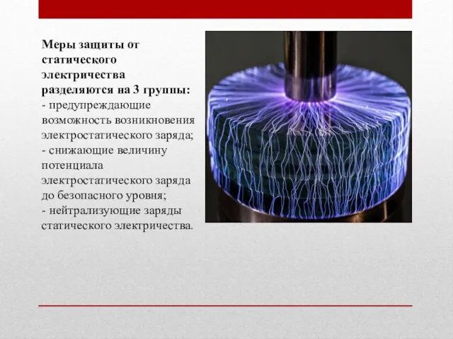 Меры защиты от статического электричества разделяются на 3 группы: -