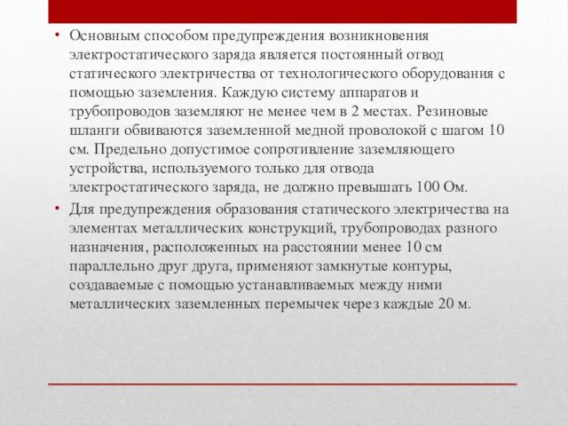 Основным способом предупреждения возникновения электростатического заряда является постоянный отвод статического