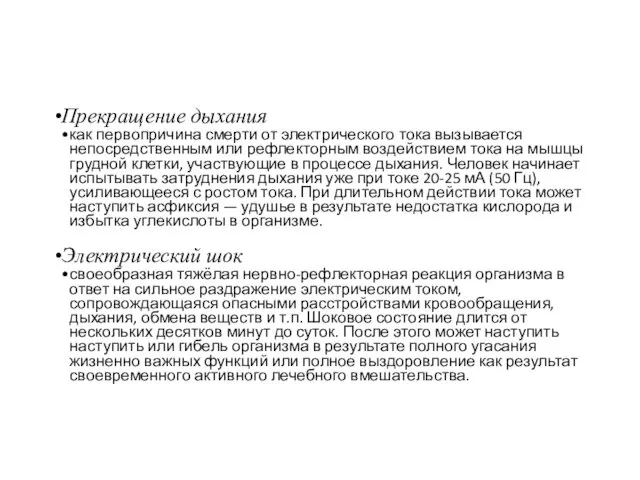 Прекращение дыхания как первопричина смерти от электрического тока вызывается непосредственным