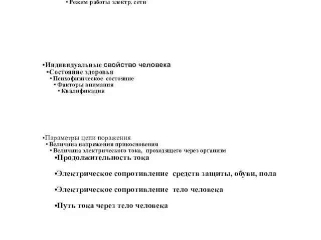 Факторы , влияющие на исход поражения электрическим током Параметры электрической