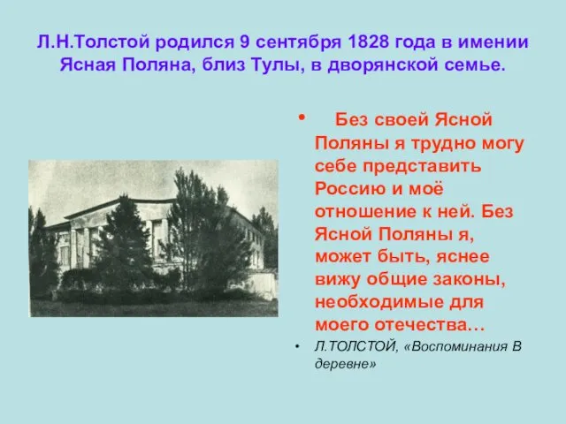 Л.Н.Толстой родился 9 сентября 1828 года в имении Ясная Поляна,