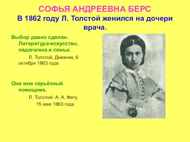 СОФЬЯ АНДРЕЕВНА БЕРС В 1862 году Л. Толстой женился на