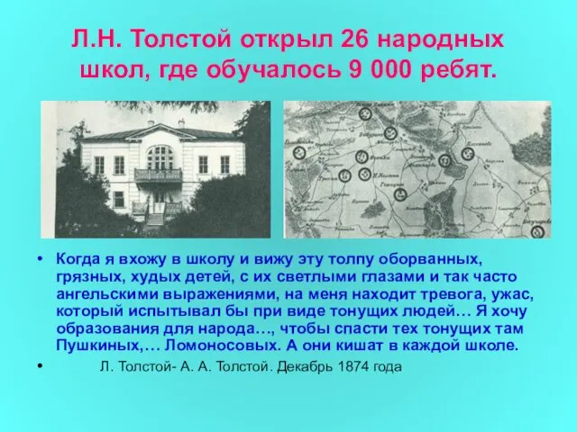 Л.Н. Толстой открыл 26 народных школ, где обучалось 9 000
