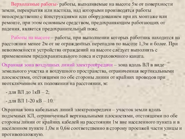 Верхолазные работы- работы, выполняемые на высоте 5м от поверхности земли,