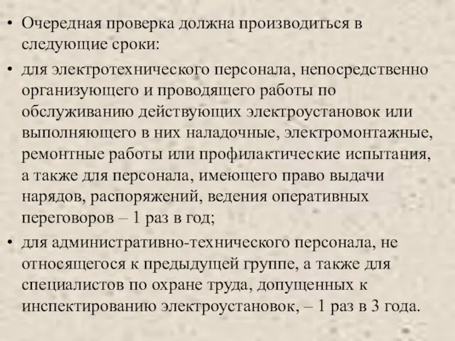 Очередная проверка должна производиться в следующие сроки: для электротехнического персонала,