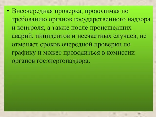 Внеочередная проверка, проводимая по требованию органов государственного надзора и контроля,