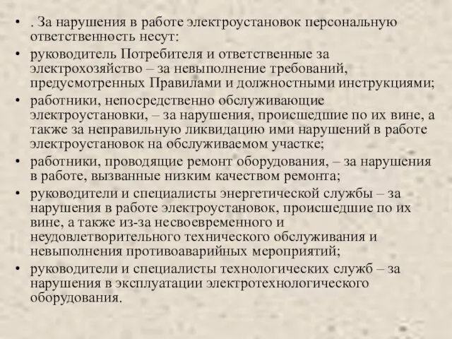 . За нарушения в работе электроустановок персональную ответственность несут: руководитель