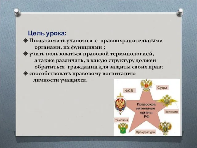 Цель урока: Познакомить учащихся с правоохранительными органами, их функциями ;