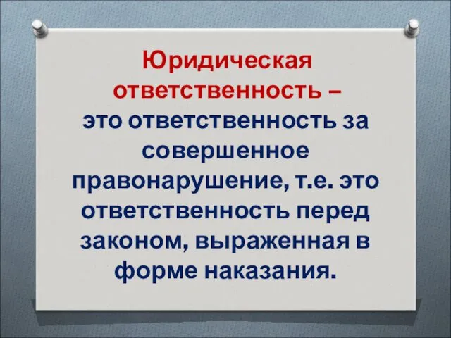 это ответственность за совершенное правонарушение, т.е. это ответственность перед законом,