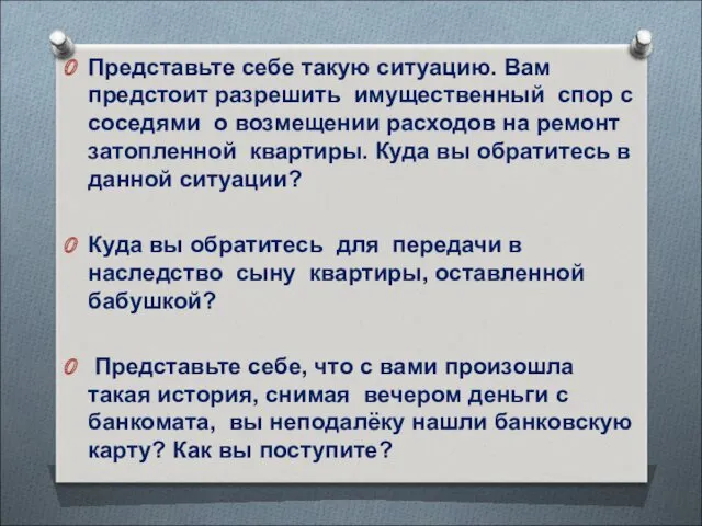 Представьте себе такую ситуацию. Вам предстоит разрешить имущественный спор с