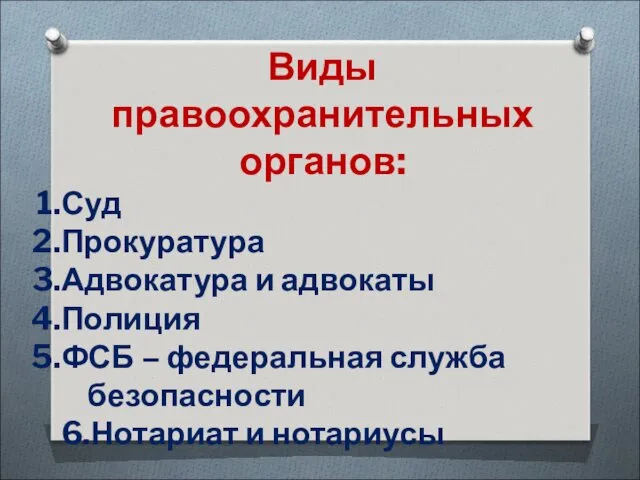 Виды правоохранительных органов: Суд Прокуратура Адвокатура и адвокаты Полиция ФСБ