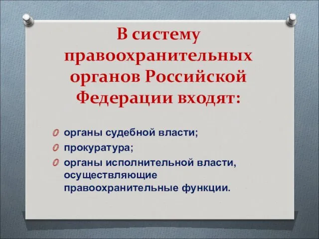 В систему правоохранительных органов Российской Федерации входят: органы судебной власти;