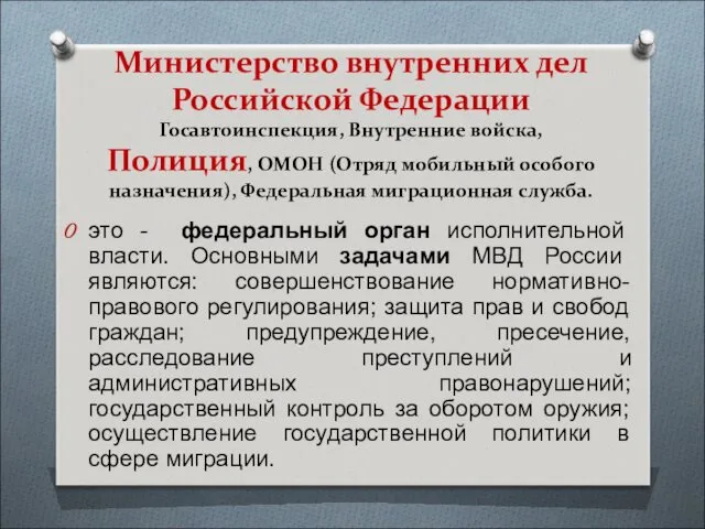 Министерство внутренних дел Российской Федерации Госавтоинспекция, Внутренние войска, Полиция, ОМОН