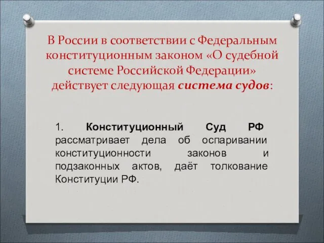 В России в соответствии с Федеральным конституционным законом «О судебной