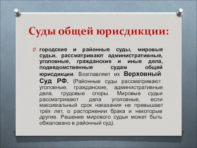 Суды общей юрисдикции: городские и районные суды, мировые судьи, рассматривают