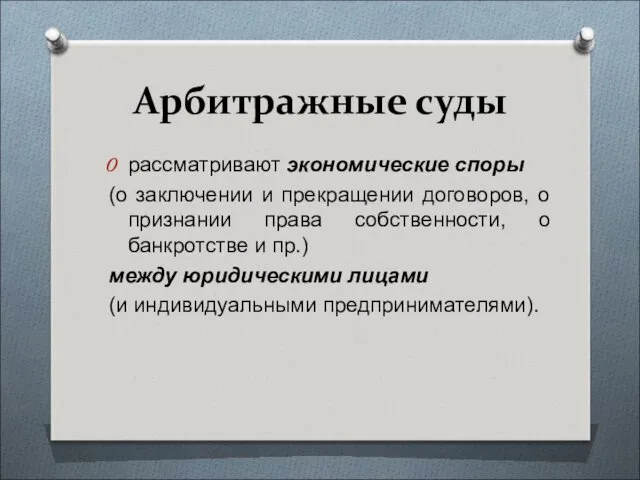 Арбитражные суды рассматривают экономические споры (о заключении и прекращении договоров,