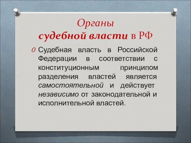 Органы судебной власти в РФ Судебная власть в Российской Федерации