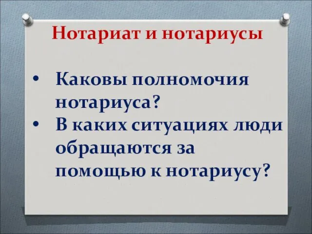 Нотариат и нотариусы Каковы полномочия нотариуса? В каких ситуациях люди обращаются за помощью к нотариусу?