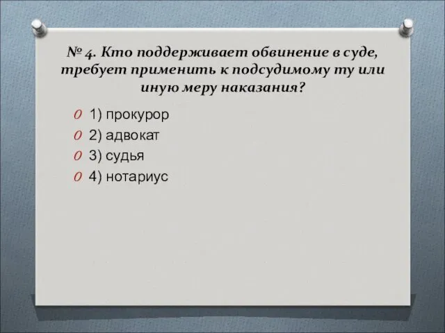 № 4. Кто поддерживает обвинение в суде, требует применить к