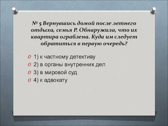 № 5 Вернувшись домой после летнего отдыха, семья Р. Обнаружила,