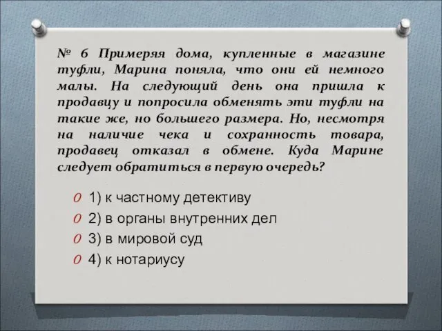 № 6 Примеряя дома, купленные в магазине туфли, Марина поняла,