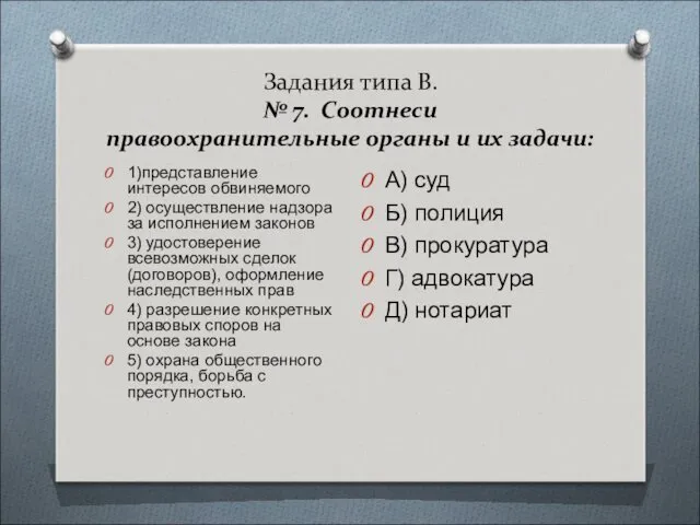 Задания типа В. № 7. Соотнеси правоохранительные органы и их