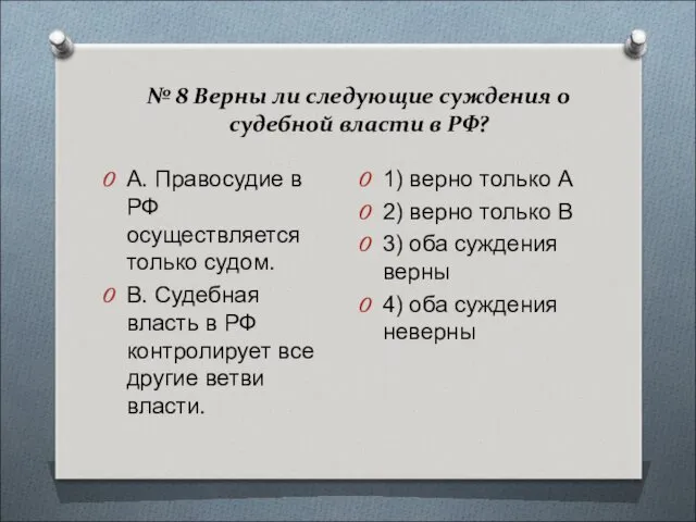 № 8 Верны ли следующие суждения о судебной власти в