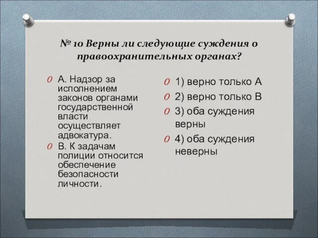 № 10 Верны ли следующие суждения о правоохранительных органах? А.