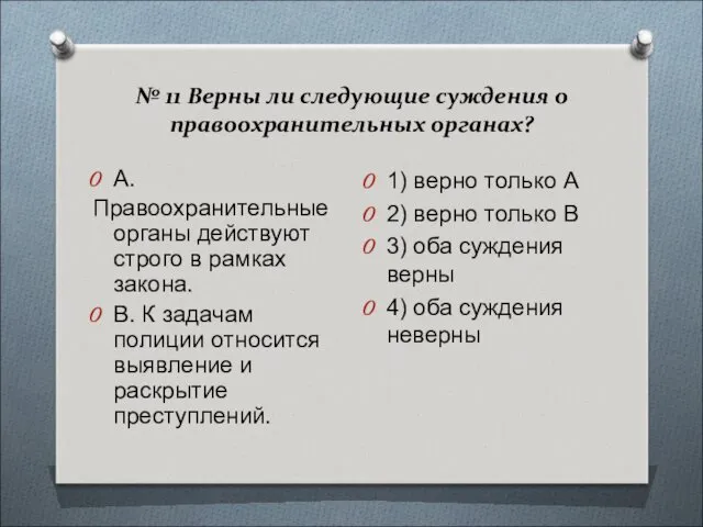 № 11 Верны ли следующие суждения о правоохранительных органах? А.