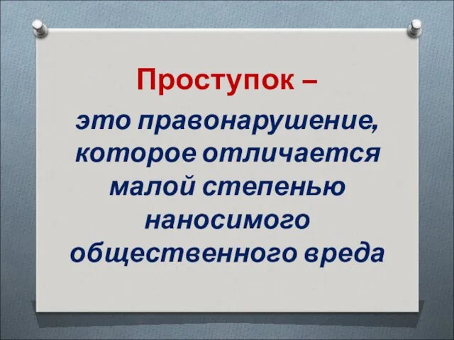 Проступок – это правонарушение, которое отличается малой степенью наносимого общественного вреда