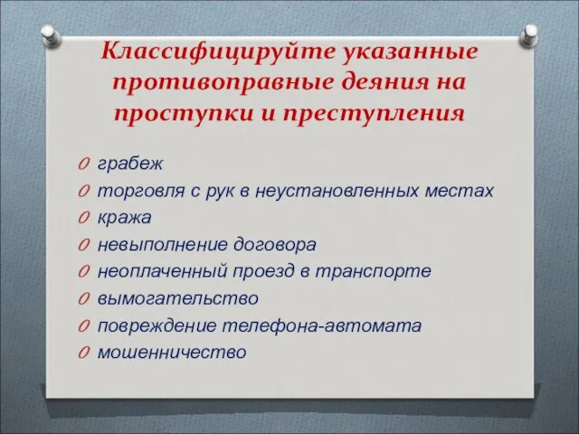 Классифицируйте указанные противоправные деяния на проступки и преступления грабеж торговля