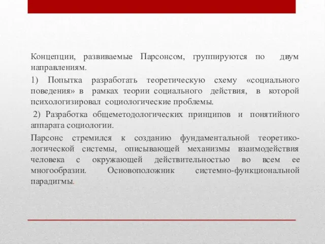 Концепции, развиваемые Парсонсом, группируются по двум направлениям. 1) Попытка разработать