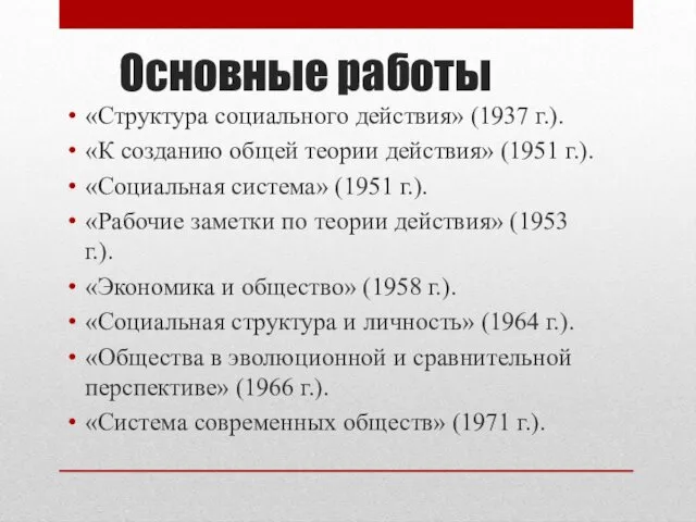 Основные работы «Структура социального действия» (1937 г.). «К созданию общей