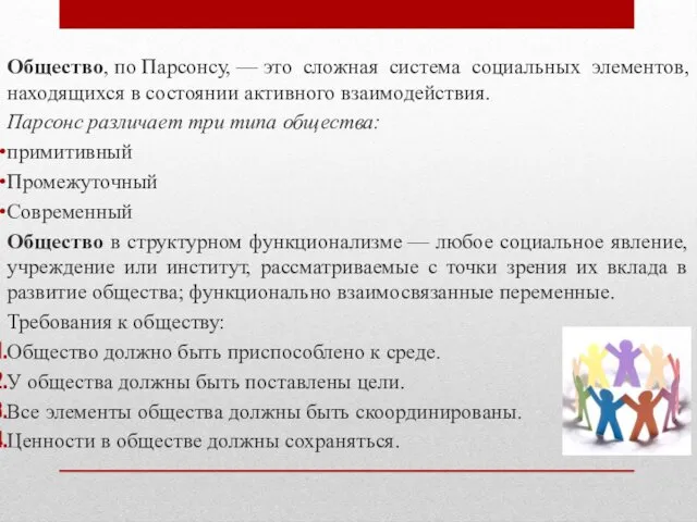 Общество, по Парсонсу, — это сложная система социальных элементов, находящихся