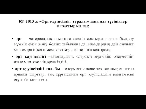 ҚР 2013 ж «Өрт қауіпсіздігі туралы» заңында түсініктер қарастырылған: өрт