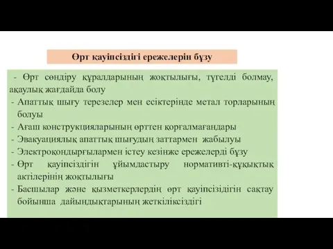 Өрт қауіпсіздігі ережелерін бұзу - Өрт сөндіру құралдарының жоқтылығы, түгелді