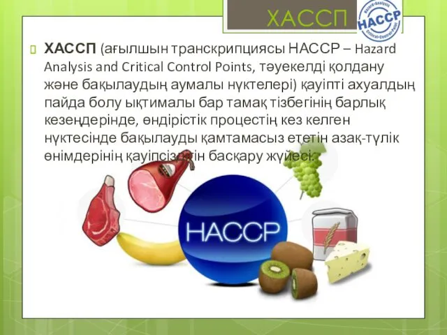 ХАССП ХАССП (ағылшын транскрипциясы НАССР – Hazard Analysis and Critical