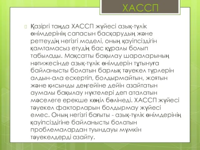 ХАССП Қазіргі таңда ХАССП жүйесі азық-түлік өнімдерінің сапасын басқарудың және