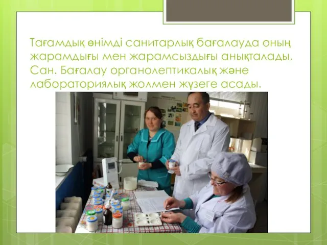 Тағамдық өнімді санитарлық бағалауда оның жарамдығы мен жарамсыздығы анықталады. Сан.