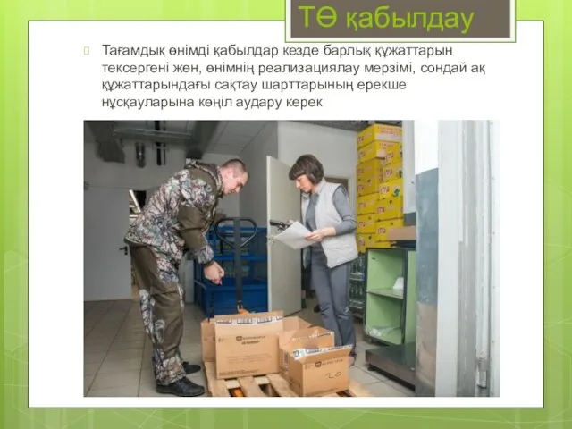 ТӨ қабылдау Тағамдық өнімді қабылдар кезде барлық құжаттарын тексергені жөн,