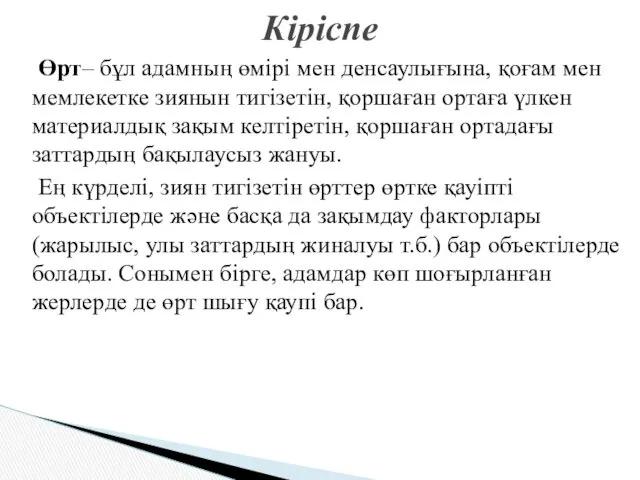 Өрт– бұл адамның өмірі мен денсаулығына, қоғам мен мемлекетке зиянын